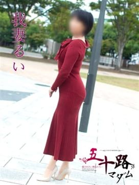 我妻るい(わがつまるい)|五十路マダムエクスプレス厚木店(カサブランカグループ)で評判の女の子
