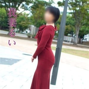 我妻るい(わがつまるい)|厚木 - 厚木風俗