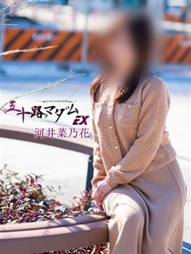 河井菜乃花(かわいなのか)|五十路マダムエクスプレス厚木店(カサブランカグループ)で評判の女の子