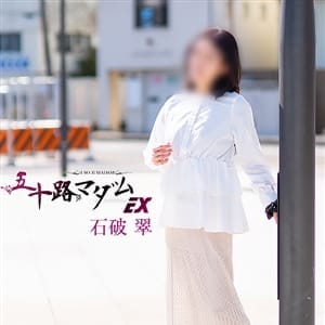 石破　翠(いしばしすい)
