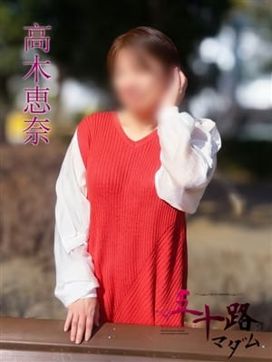 高木恵奈(たかぎえな)|五十路マダムエクスプレス厚木店(カサブランカグループ)で評判の女の子