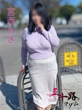 宮西ちさ(みやにしちさ)|五十路マダムエクスプレス厚木店(カサブランカグループ)で評判の女の子