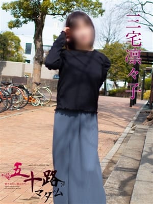 三宅凛々子(みやけりりこ)【美しく大人の女性と共に・・・】