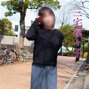 三宅凛々子(みやけりりこ)【美しく大人の女性と共に・・・】 | 五十路マダムエクスプレス厚木店（カサブランカグループ）(厚木)