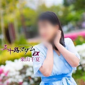 栗山千夏(くりやまちなつ)