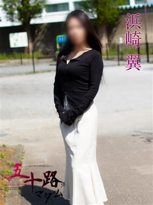 浜崎 翼(はまざきつばさ)【良嬢で美魔女】