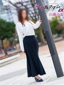 山瀬小夏(やませこなつ)|五十路マダムエクスプレス厚木店(カサブランカグループ)で評判の女の子