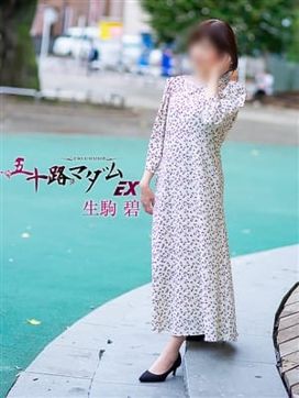 生駒 碧(いこま あお)|五十路マダムエクスプレス厚木店(カサブランカグループ)で評判の女の子