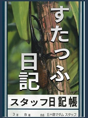 スタッフ日記