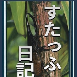 スタッフ日記