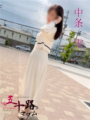 中条雫(なかじょうしずく)|五十路マダムエクスプレス厚木店（カサブランカグループ）でおすすめの女の子