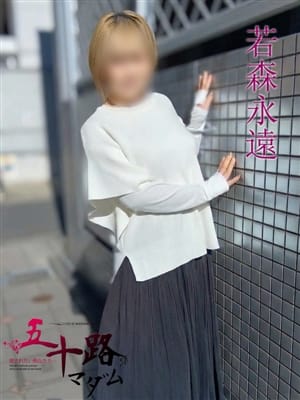 若森永遠(わかもりとわ)