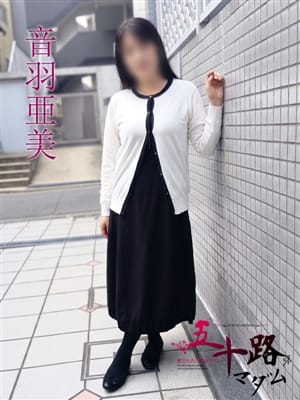 音羽亜美(おとはあみ)