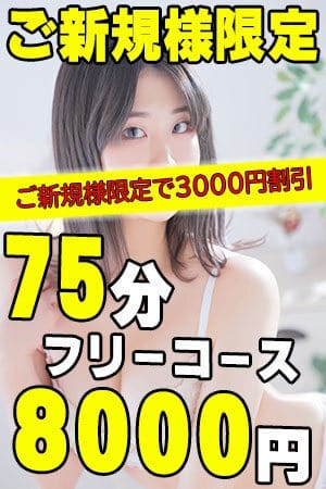「ご新規様限定！75分フリーコース！8000円」04/28(月) 00:30 | 五反田サンキューのお得なニュース