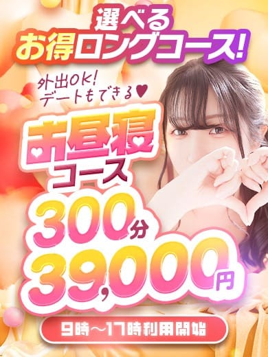 「お昼寝コース300分39000円」03/14(土) 12:01 | 五反田サンキューのお得なニュース