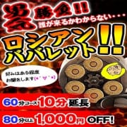 「☆ロシアンババレット☆」06/12(金) 23:33 | 熟女の風俗最終章 新宿・大久保店のお得なニュース