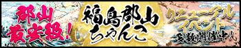 福島郡山ちゃんこ