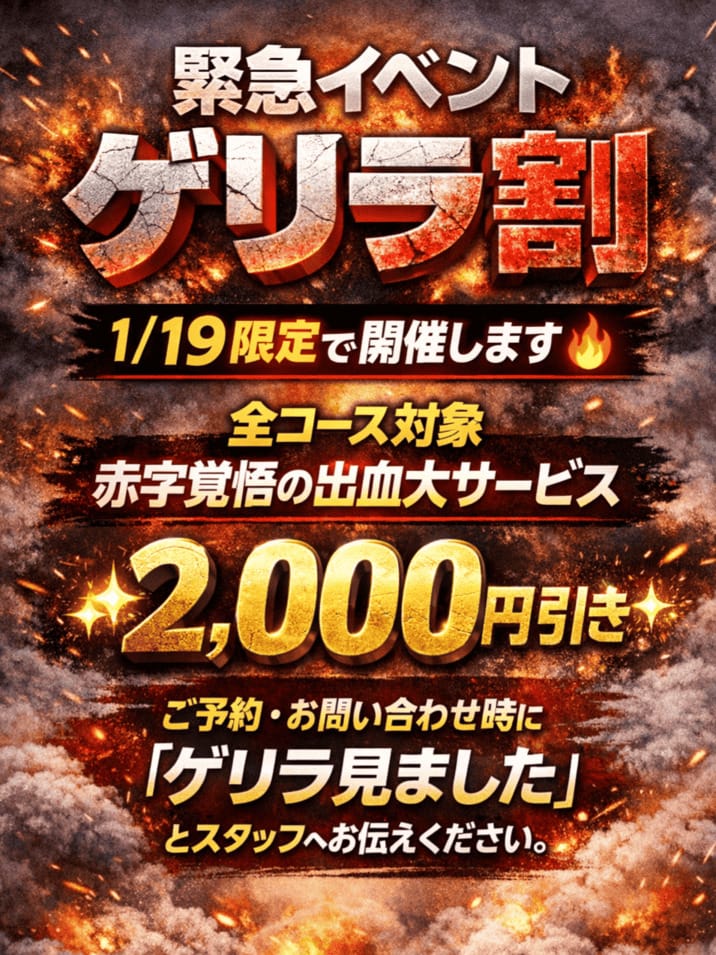 「【緊急イベント】ゲリラ割」01/19(月) 15:26 | 福島郡山ちゃんこのお得なニュース