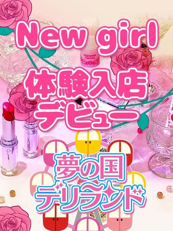 にこ　体験入店|夢の国 デリランドで評判の女の子