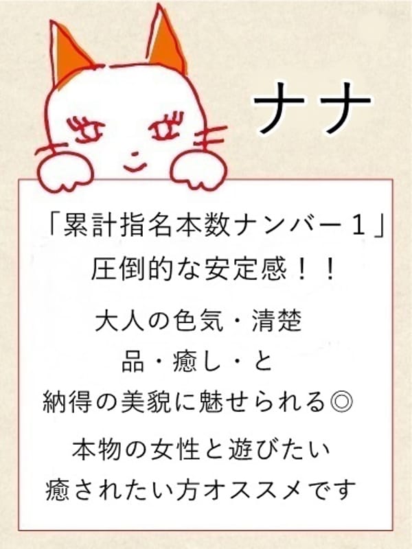 ナナ【名駅店】【凛とした正統派美女！！】