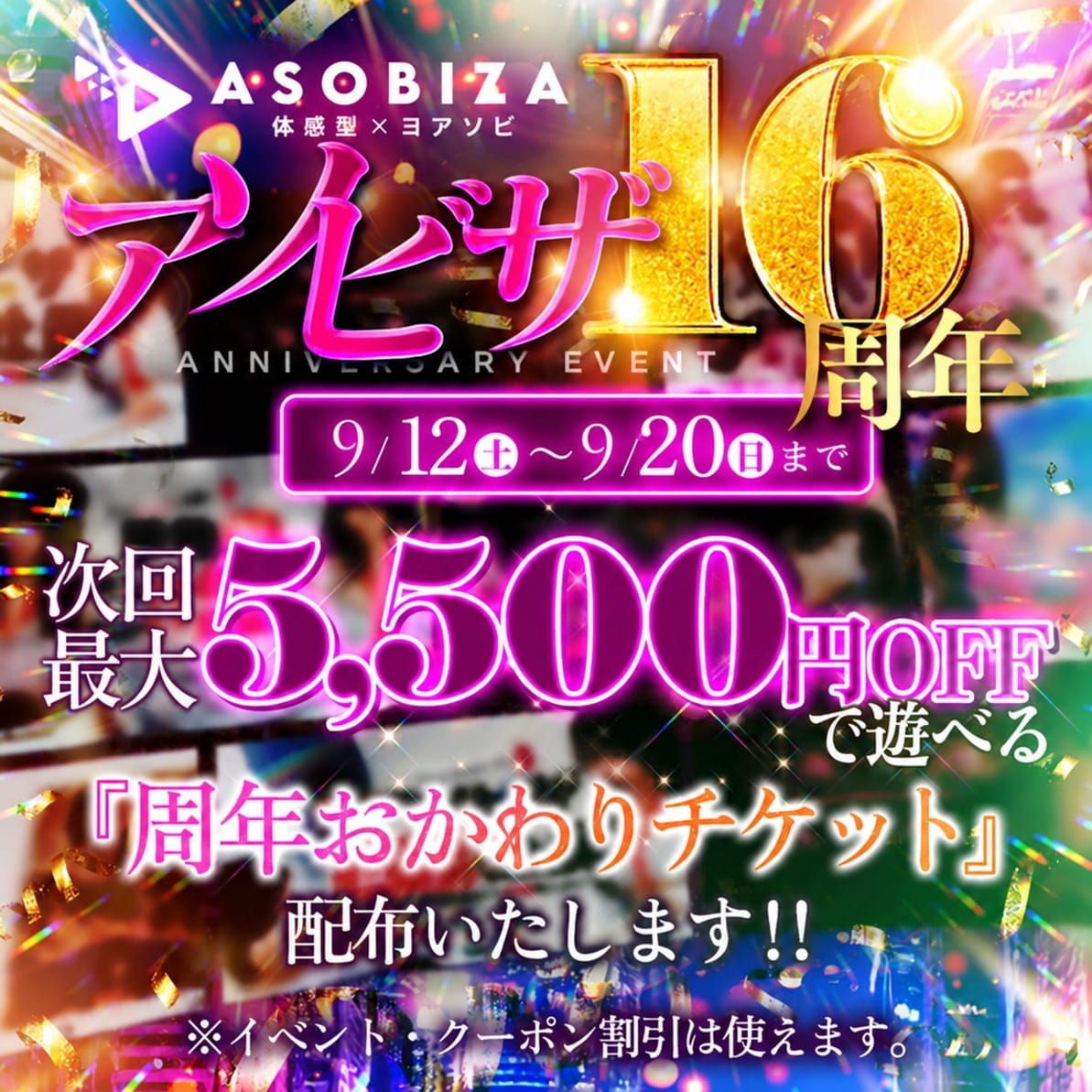「アソビザ16周年『周年おかわりチケット配布』」09/15(火) 18:00 | マネキン名古屋のお得なニュース
