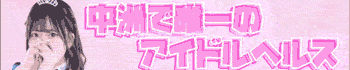 アイドルチェッキーナ