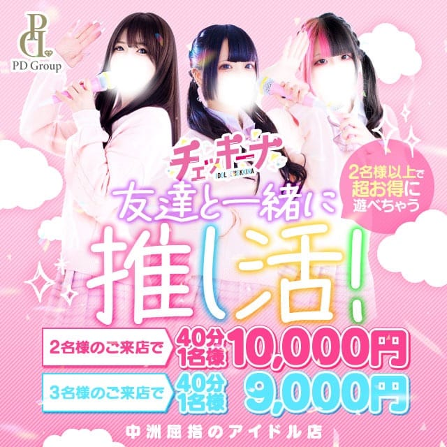「友達と一緒に推し活！」06/18(水) 14:30 | アイドルチェッキーナのお得なニュース