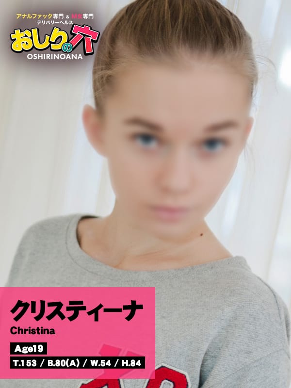 クリスティーナ|アナルファック専門＆Ｍ女 専門デリバリーヘルス おしりの穴でおすすめの女の子