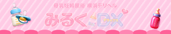 みるくDX