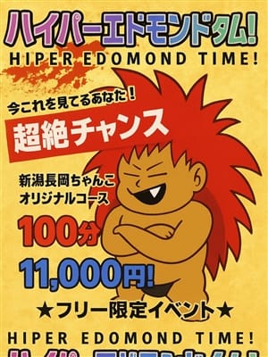 ハイパーエドモンドタイム|新潟長岡ちゃんこでおすすめの女の子