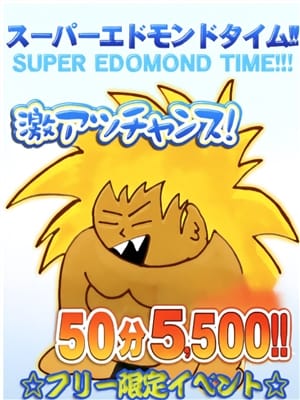 スーパーエドモンドタイム|新潟長岡ちゃんこでおすすめの女の子