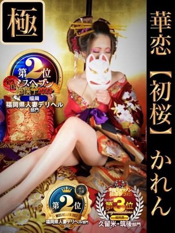 華恋【初桜】かれん|華色香でおすすめの女の子