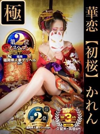 華恋【初桜】かれん|華色香でおすすめの女の子