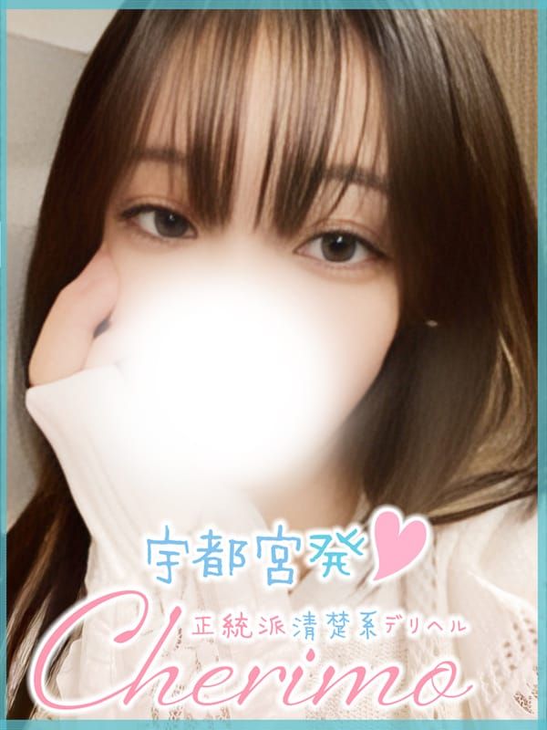 あゆり|正統派清楚系デリヘル! CHERIMO(シェリモ) - 宇都宮風俗