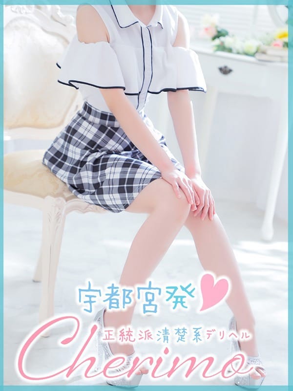 ちか|正統派清楚系デリヘル！ ＣＨＥＲＩＭＯ（シェリモ）で評判の女の子