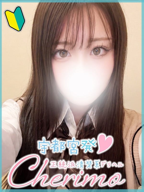 るい|正統派清楚系デリヘル！ ＣＨＥＲＩＭＯ（シェリモ）で評判の女の子