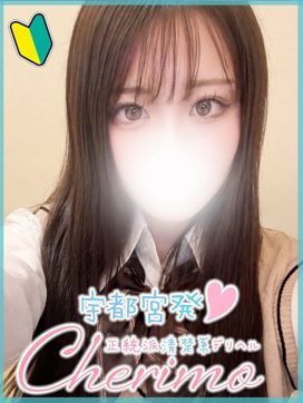 るい|正統派清楚系デリヘル! CHERIMO(シェリモ)で評判の女の子