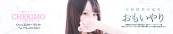 正統派清楚系デリヘル! CHERIMO(シェリモ)