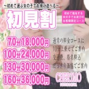 初見割！初めて遊ぶ女の子でお得に遊べます！|正統派清楚系デリヘル！ ＣＨＥＲＩＭＯ（シェリモ）