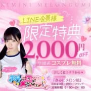 【LINE会員様限定割引！！】 全コース2000円割引！！|きみにメロン組