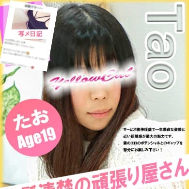 たお【黒髪・清楚系の頑張り屋さん♪】 | イエローキャブ（Yellow Cab）(横浜)