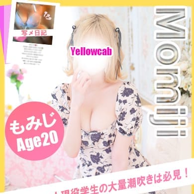 もみじ【顔出しNGの現役学生はなんと驚】 | イエローキャブ（Yellow Cab）(横浜)