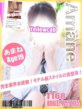 あまね|イエローキャブ(Yellow Cab)で評判の女の子