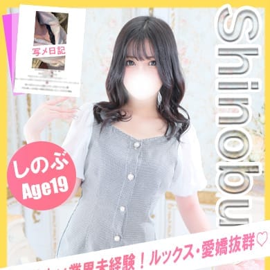 しのぶ【未経験現役学生美少女】 | イエローキャブ（Yellow Cab）(横浜)