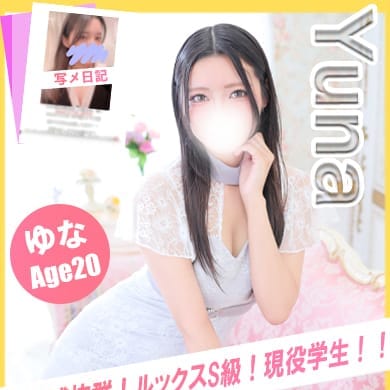 ゆな【現役学生×S級ルックス！！】 | イエローキャブ（Yellow Cab）(横浜)