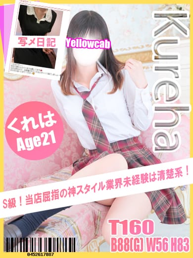くれは|イエローキャブ（Yellow Cab）で評判の女の子