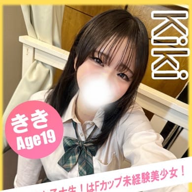 きき【現役女子大生！未経験Fカップ】 | イエローキャブ（Yellow Cab）(横浜)