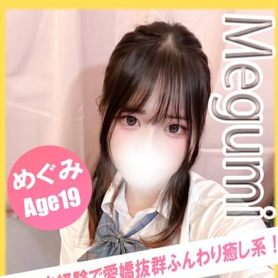 めぐみ【未経験は愛嬌×感度抜群！】 | イエローキャブ（Yellow Cab）(横浜)