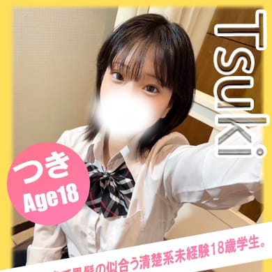 つき【黒髪現役学生は18歳！！】 | イエローキャブ（Yellow Cab）(横浜)