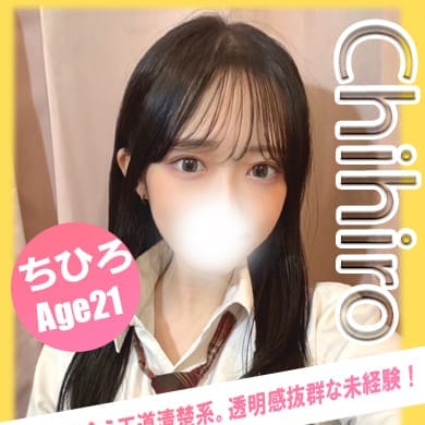 ちひろ【業界未経験☆黒髪清楚系です♪】 | イエローキャブ（Yellow Cab）(横浜)